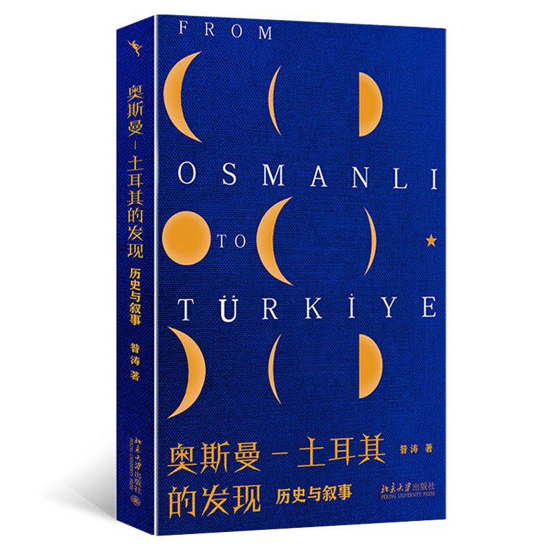 奥斯曼-土耳其的发现 历史与叙事.jpg