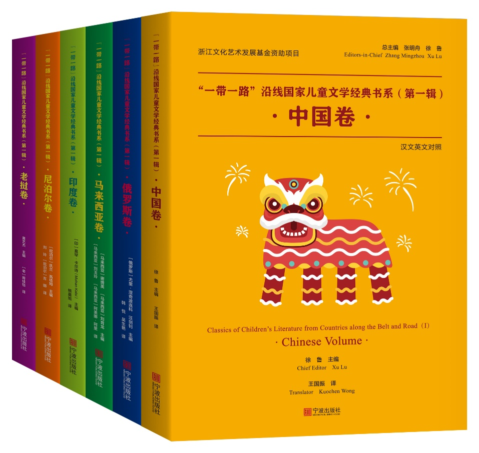 “一带一路”沿线国家儿童文学经典书系（第一辑）.png