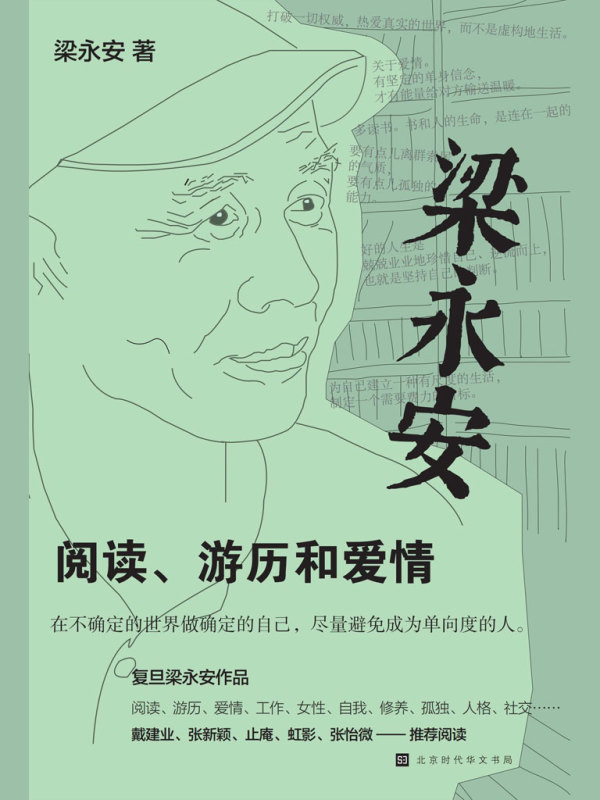 《梁永安：阅读、游历和爱情》.jpg