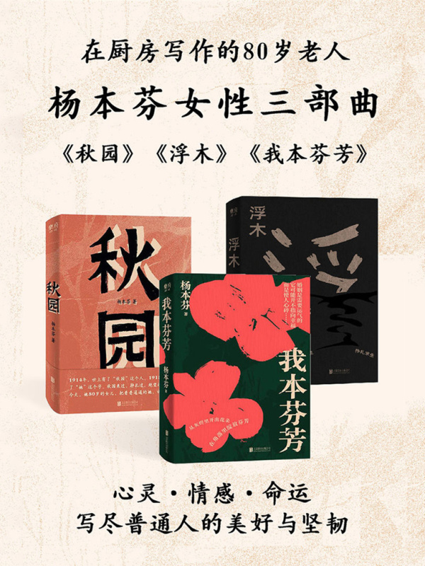 《杨本芬女性三部曲（秋园+浮木+我本芬芳）》.jpg