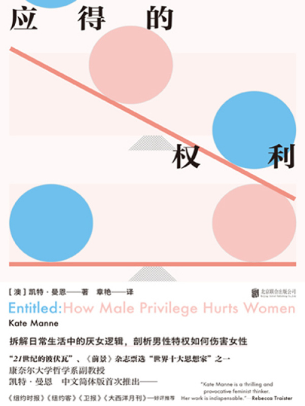 《应得的权利：男性特权如何伤害女性》.jpg