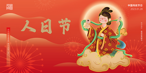 人日节海报(横版)-01.jpg