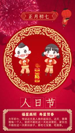 人日节祝福.gif