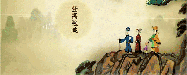 出游登高.gif