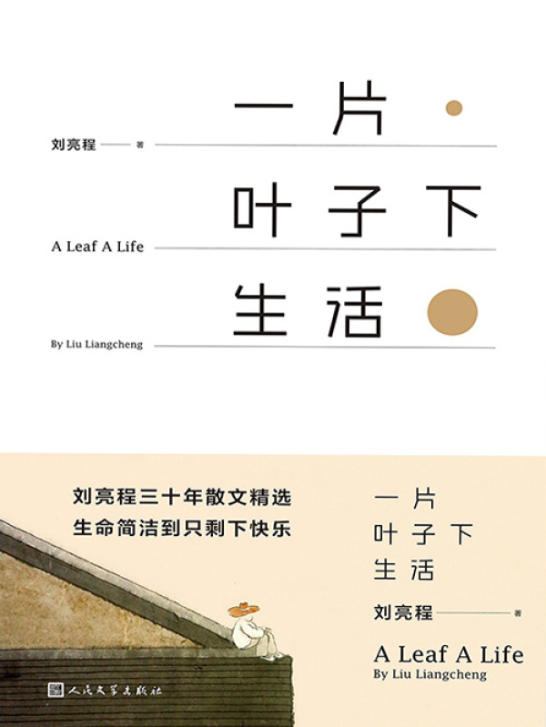 《一片叶子下生活》.png