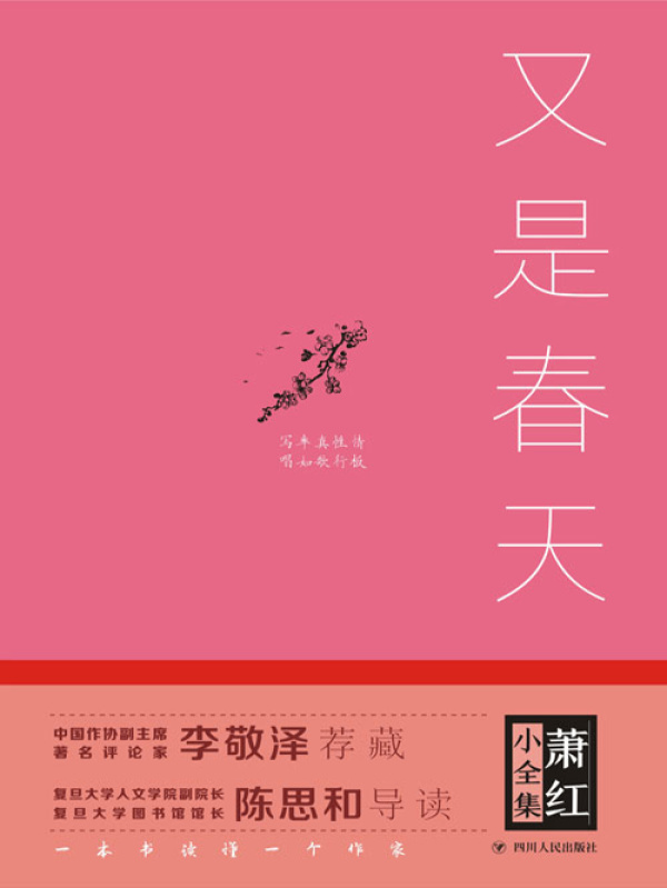 《萧红小全集：又是春天》.png