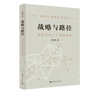 战略与路径:黄奇帆的十二堂经济课.jpg 战略与路径:黄奇帆的十二堂经济课.jpg