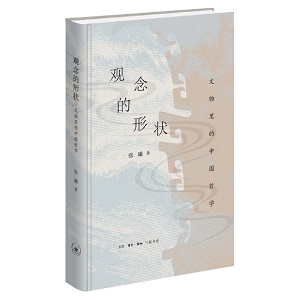 观念的形状:文物里的中国哲学.jpg 观念的形状:文物里的中国哲学.jpg