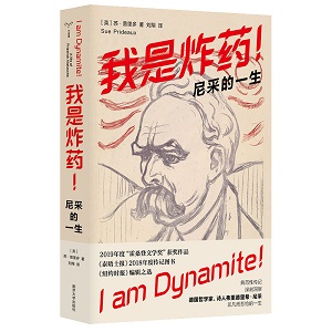 我是炸药!——尼采的一生.jpg 我是炸药!——尼采的一生.jpg