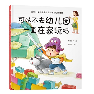 可以不去幼儿园,一直在家玩吗?.jpg 可以不去幼儿园,一直在家玩吗?.jpg
